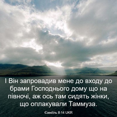 Picture 03 - Єзекіїль 8:14 UKR - І Він запровадив мене до - Bible Verse Picture