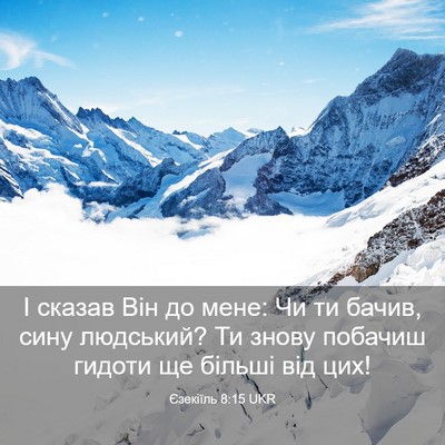 Picture 03 - Єзекіїль 8:15 UKR - І сказав Він до мене: Чи ти - Bible Verse Picture
