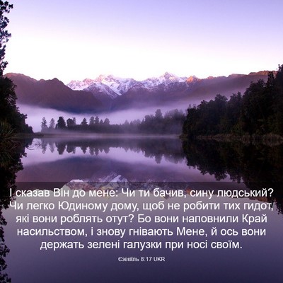 Picture 03 - Єзекіїль 8:17 UKR - І сказав Він до мене: Чи ти - Bible Verse Picture