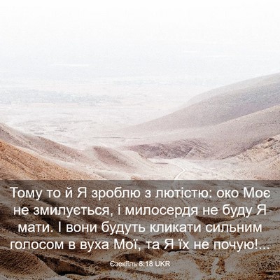 Picture 03 - Єзекіїль 8:18 UKR - Тому то й Я зроблю з - Bible Verse Picture