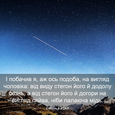 Picture 03 - Єзекіїль 8:2 UKR - І побачив я, аж ось подоба, - Bible Verse Picture