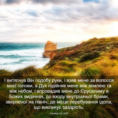 Picture 03 - Єзекіїль 8:3 UKR - І витягнув Він подобу руки, - Bible Verse Picture