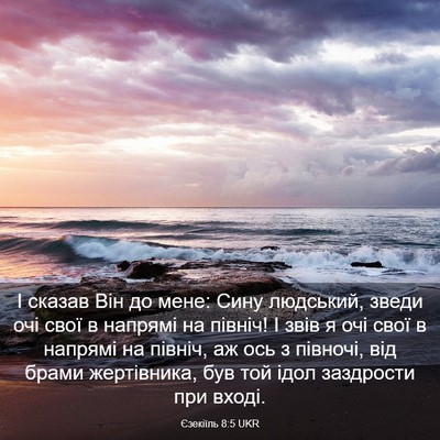 Picture 03 - Єзекіїль 8:5 UKR - І сказав Він до мене: Сину - Bible Verse Picture