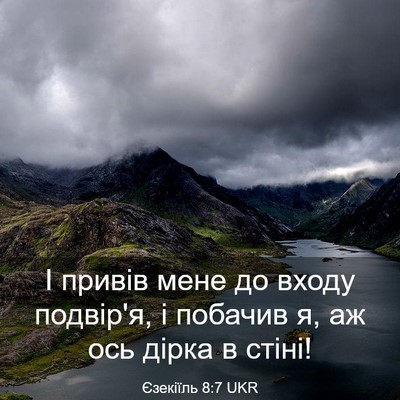 Picture 03 - Єзекіїль 8:7 UKR - І привів мене до входу - Bible Verse Picture