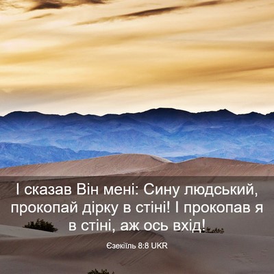 Picture 03 - Єзекіїль 8:8 UKR - І сказав Він мені: Сину - Bible Verse Picture