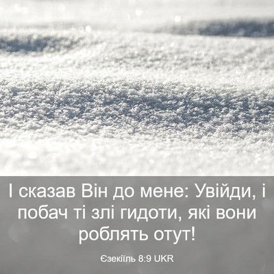 Picture 03 - Єзекіїль 8:9 UKR - І сказав Він до мене: - Bible Verse Picture