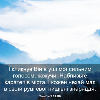 Picture 03 - Єзекіїль 9:1 UKR - І кликнув Він в уші мої - Bible Verse Picture