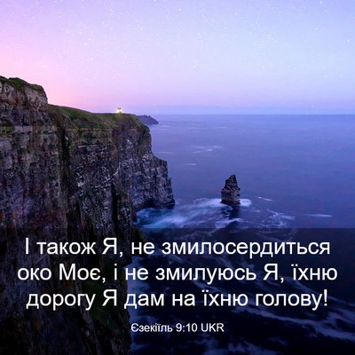 Picture 03 - Єзекіїль 9:10 UKR - І також Я, не - Bible Verse Picture