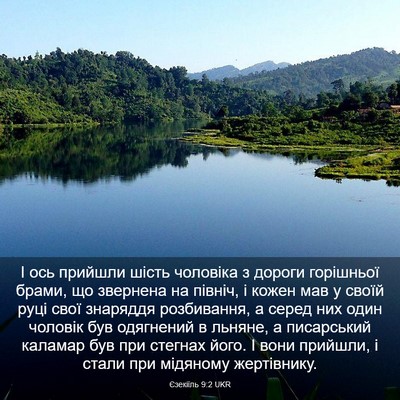 Picture 03 - Єзекіїль 9:2 UKR - І ось прийшли шість - Bible Verse Picture