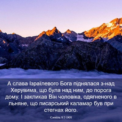 Picture 03 - Єзекіїль 9:3 UKR - А слава Ізраїлевого Бога - Bible Verse Picture
