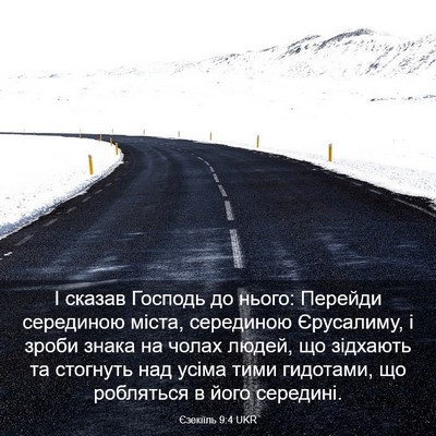 Picture 03 - Єзекіїль 9:4 UKR - І сказав Господь до нього: - Bible Verse Picture