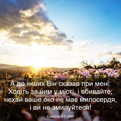Picture 03 - Єзекіїль 9:5 UKR - А до інших Він сказав при - Bible Verse Picture
