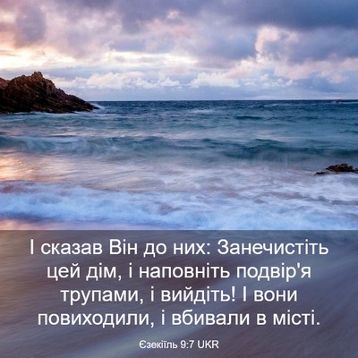 Picture 03 - Єзекіїль 9:7 UKR - І сказав Він до них: - Bible Verse Picture