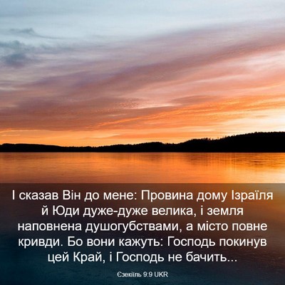 Picture 03 - Єзекіїль 9:9 UKR - І сказав Він до мене: - Bible Verse Picture