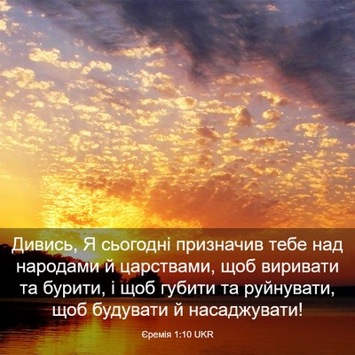 Picture 03 - Єремія 1:10 UKR - Дивись, Я сьогодні - Bible Verse Picture