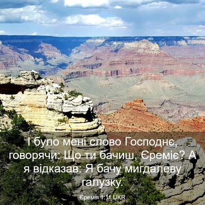Picture 03 - Єремія 1:11 UKR - І було мені слово Господнє, - Bible Verse Picture