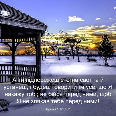 Picture 03 - Єремія 1:17 UKR - А ти підпережеш стегна - Bible Verse Picture
