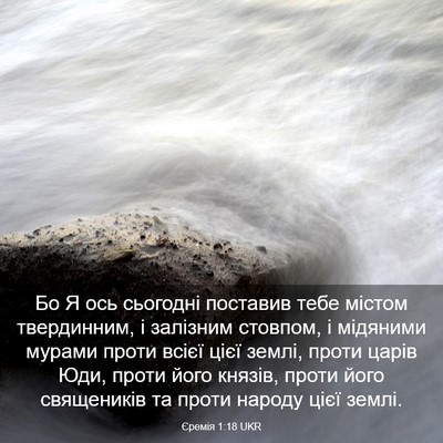 Picture 03 - Єремія 1:18 UKR - Бо Я ось сьогодні поставив - Bible Verse Picture