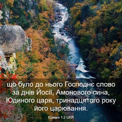 Picture 03 - Єремія 1:2 UKR - що було до нього Господнє - Bible Verse Picture