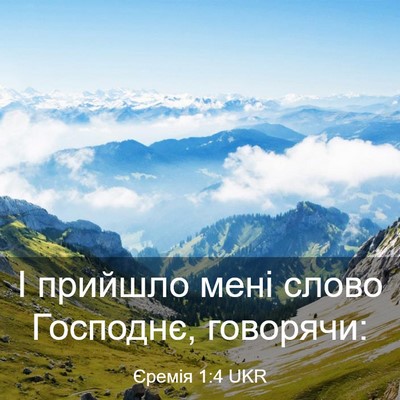 Picture 03 - Єремія 1:4 UKR - І прийшло мені слово - Bible Verse Picture