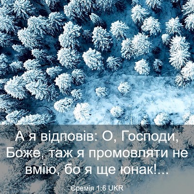 Picture 03 - Єремія 1:6 UKR - А я відповів: О, Господи, - Bible Verse Picture