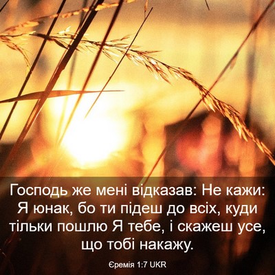 Picture 03 - Єремія 1:7 UKR - Господь же мені відказав: - Bible Verse Picture