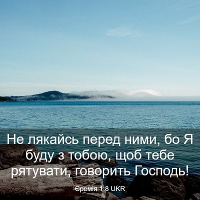Picture 03 - Єремія 1:8 UKR - Не лякайсь перед ними, бо Я - Bible Verse Picture