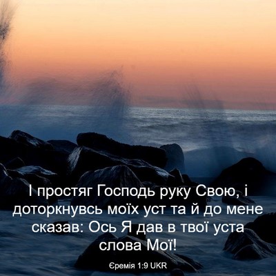 Picture 03 - Єремія 1:9 UKR - І простяг Господь руку - Bible Verse Picture