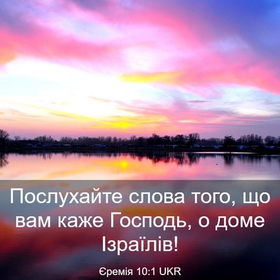 Picture 03 - Єремія 10:1 UKR - Послухайте слова того, що - Bible Verse Picture