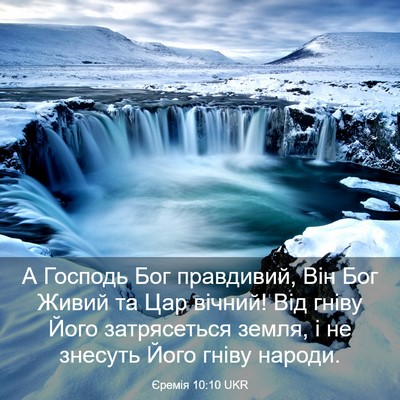 Picture 03 - Єремія 10:10 UKR - А Господь Бог правдивий, - Bible Verse Picture
