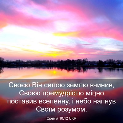 Picture 03 - Єремія 10:12 UKR - Своєю Він силою землю - Bible Verse Picture