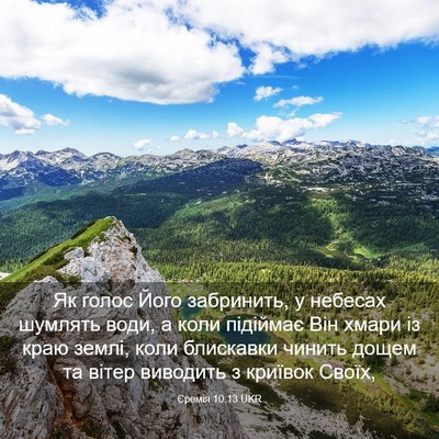 Picture 03 - Єремія 10:13 UKR - Як голос Його забринить, у - Bible Verse Picture