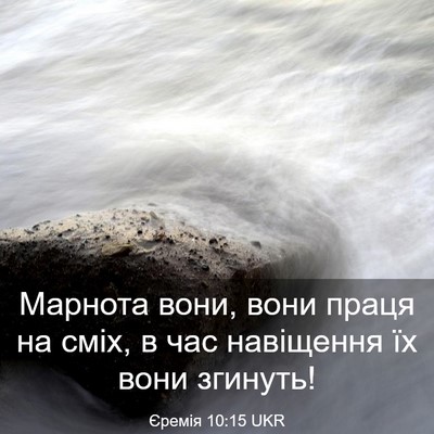 Picture 03 - Єремія 10:15 UKR - Марнота вони, вони праця на - Bible Verse Picture