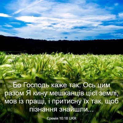 Picture 03 - Єремія 10:18 UKR - Бо Господь каже так: Ось - Bible Verse Picture