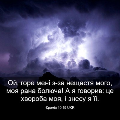 Picture 03 - Єремія 10:19 UKR - Ой, горе мені з-за нещастя - Bible Verse Picture