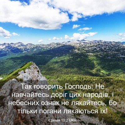 Picture 03 - Єремія 10:2 UKR - Так говорить Господь: Не - Bible Verse Picture