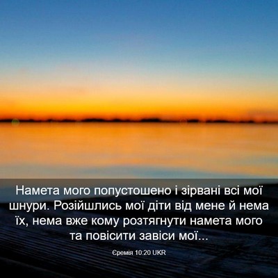 Picture 03 - Єремія 10:20 UKR - Намета мого попустошено і - Bible Verse Picture