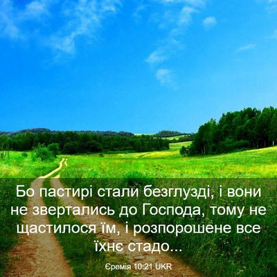 Picture 03 - Єремія 10:21 UKR - Бо пастирі стали - Bible Verse Picture