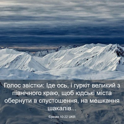 Picture 03 - Єремія 10:22 UKR - Голос звістки: Іде ось, і - Bible Verse Picture