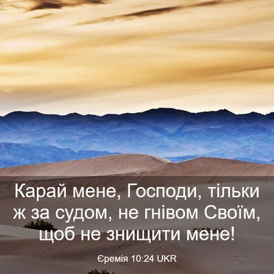 Picture 03 - Єремія 10:24 UKR - Карай мене, Господи, тільки - Bible Verse Picture