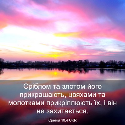 Picture 03 - Єремія 10:4 UKR - Сріблом та злотом його - Bible Verse Picture