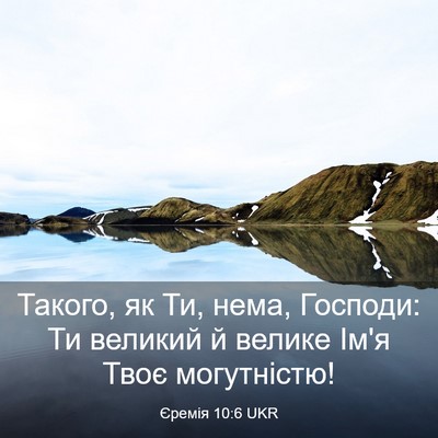 Picture 03 - Єремія 10:6 UKR - Такого, як Ти, нема, - Bible Verse Picture