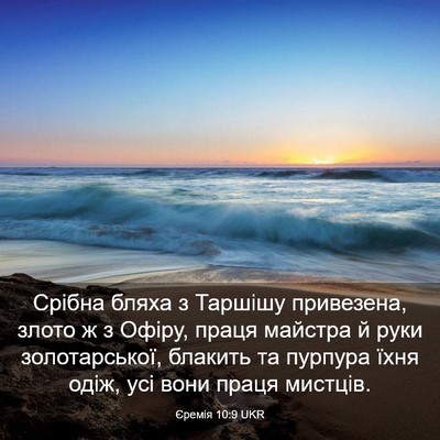 Picture 03 - Єремія 10:9 UKR - Срібна бляха з Таршішу - Bible Verse Picture