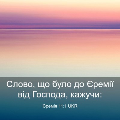 Picture 03 - Єремія 11:1 UKR - Слово, що було до Єремії - Bible Verse Picture