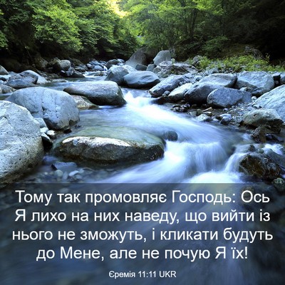 Picture 03 - Єремія 11:11 UKR - Тому так промовляє - Bible Verse Picture
