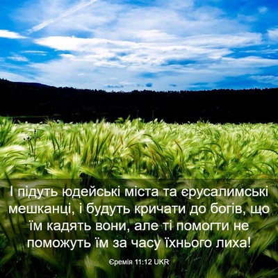 Picture 03 - Єремія 11:12 UKR - І підуть юдейські міста та - Bible Verse Picture