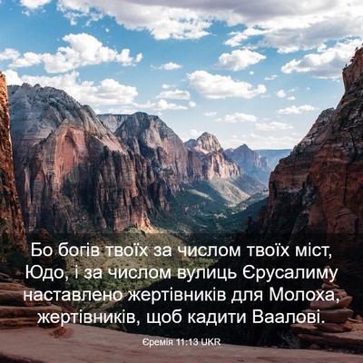 Picture 03 - Єремія 11:13 UKR - Бо богів твоїх за числом - Bible Verse Picture
