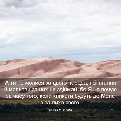 Picture 03 - Єремія 11:14 UKR - А ти не молися за цього - Bible Verse Picture