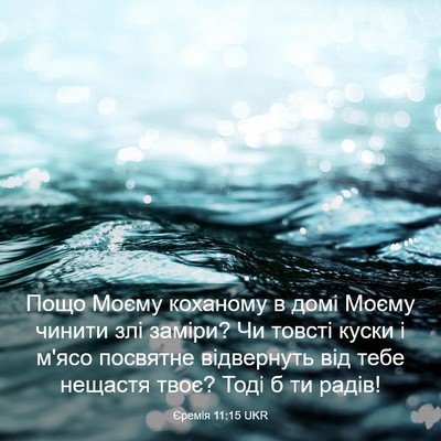 Picture 03 - Єремія 11:15 UKR - Пощо Моєму коханому в домі - Bible Verse Picture
