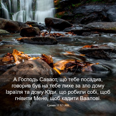 Picture 03 - Єремія 11:17 UKR - А Господь Саваот, що тебе - Bible Verse Picture